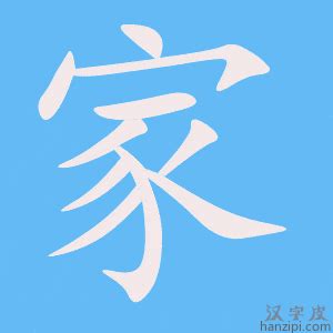 家庭代表字|千年“家”字的秘密：中国古代家庭的标配解读